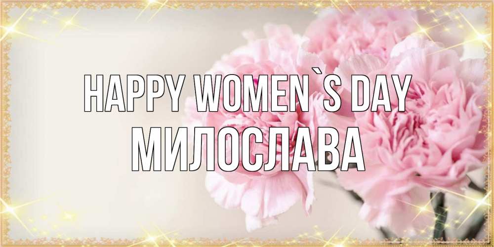 Greetings card с именем, Милослава happy women`s day открытка с розовыми цветами в рамочке с подписью на 8 марта Greetings with text for free download 